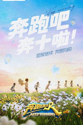 樱花视频《奔跑吧 第六季》免费在线观看