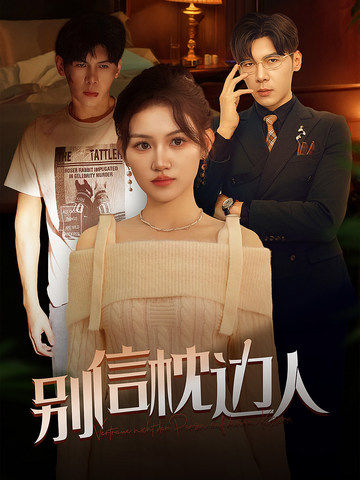 樱桃视频《别信枕边人》免费在线观看