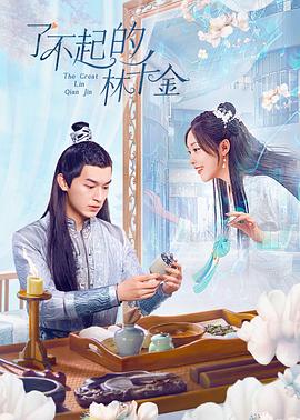 樱花视频《了不起的林千金》免费在线观看