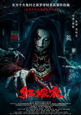 樱花视频《红嫁衣》免费在线观看