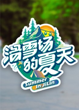 樱花动漫《滑雪场的夏天》免费在线观看