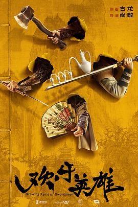 樱桃视频《欢乐英雄》免费在线观看