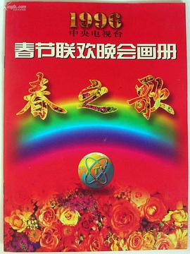 樱花视频《1996年中央电视台春节联欢晚会》免费在线观看