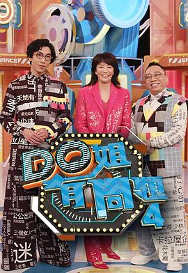 樱桃视频《Do姐有问题4》免费在线观看