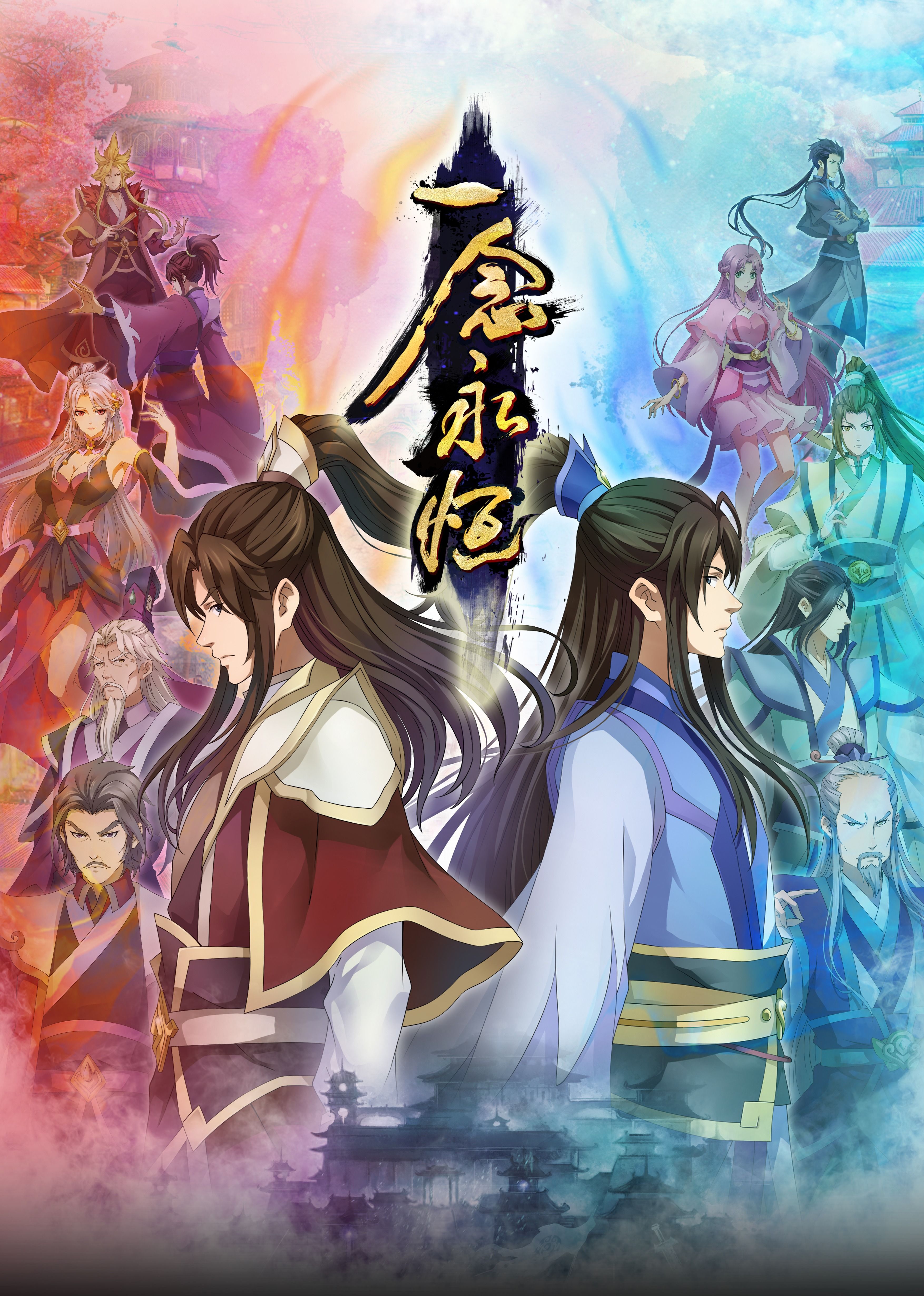 樱花动漫《一念永恒合集篇》免费在线观看