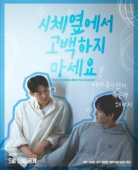 樱桃视频《不要在尸体旁表白》免费在线观看