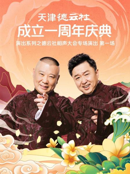 樱花视频《天津德云社成立一周年庆典演出系列之德云社相声大会专场演出》免费在线观看