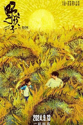 樱花视频《野孩子》免费在线观看