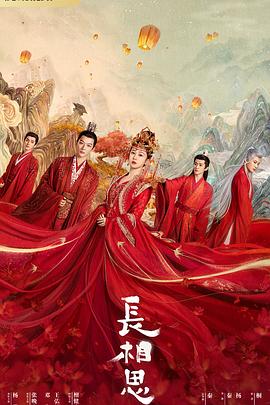 樱桃视频《长相思 第一季》免费在线观看