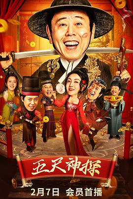 樱花视频《五尺神探》免费在线观看