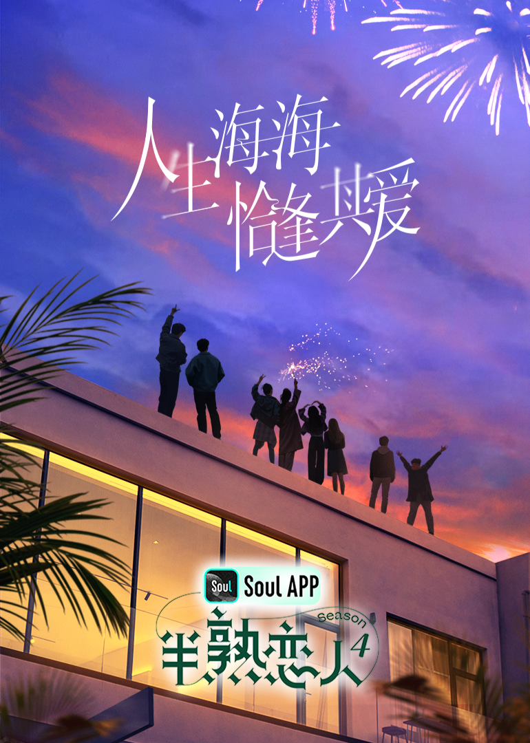 樱桃视频《半熟恋人 第四季》免费在线观看