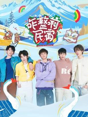 樱花视频《咋整啊民宿》免费在线观看