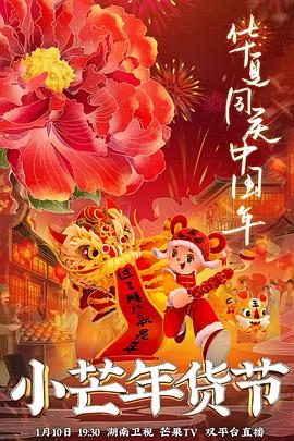樱花动漫《小芒年货节》免费在线观看