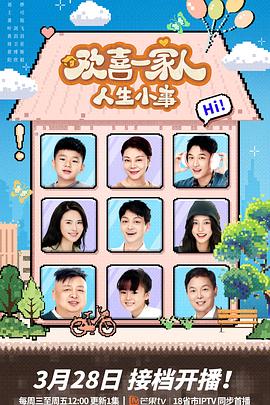 樱桃视频《欢喜一家人·人生小事》免费在线观看