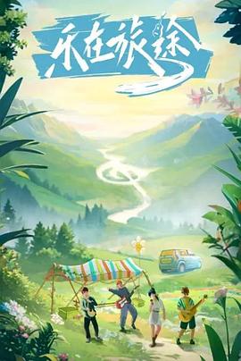 樱花视频《乐在旅途》免费在线观看