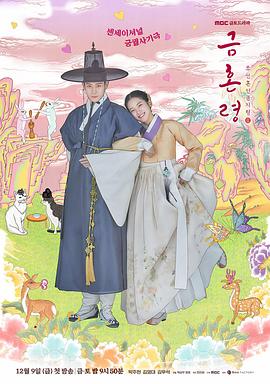 樱花动漫《禁婚令 금혼령, 조선 혼인 금지령》免费在线观看