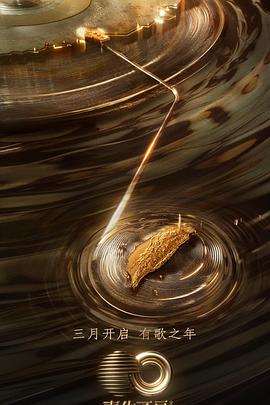 樱花动漫《声生不息·宝岛季》免费在线观看