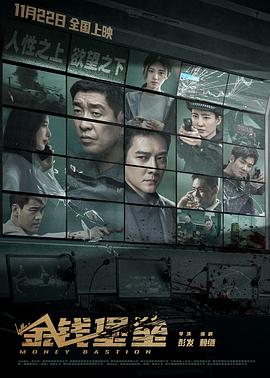 樱桃视频《金钱堡垒》免费在线观看