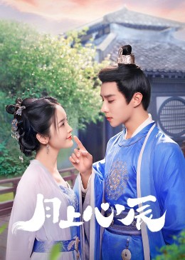 樱桃视频《月上心辰》免费在线观看