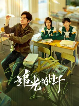 樱桃视频《追光的日子》免费在线观看