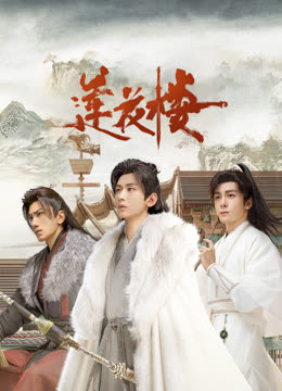 樱花视频《莲花楼》免费在线观看