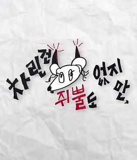 樱桃视频《虽然没准备什么菜第三季》免费在线观看