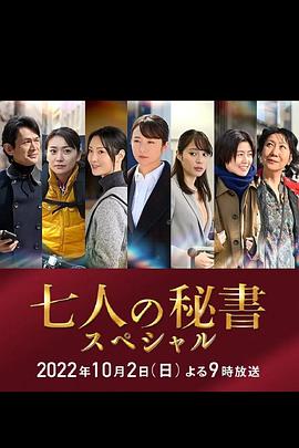 樱花动漫《七个秘书 特别篇 七人の秘書スペシャル》免费在线观看