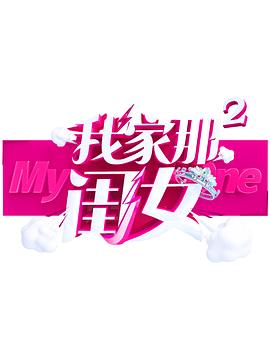 樱桃视频《我家那闺女 第二季》免费在线观看