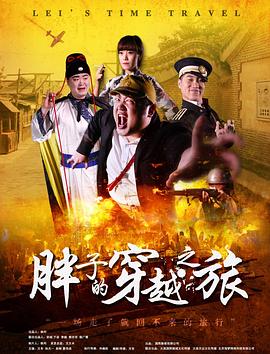 樱花视频《胖子的穿越之旅》免费在线观看