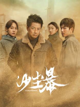 樱桃视频《沙尘暴》免费在线观看