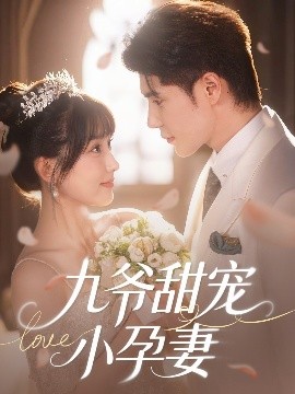 樱桃视频《九爷甜宠小孕妻》免费在线观看