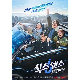 樱花动漫《第六感 城市观光》免费在线观看