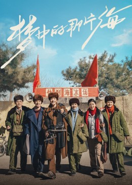 樱花动漫《梦中的那片海》免费在线观看