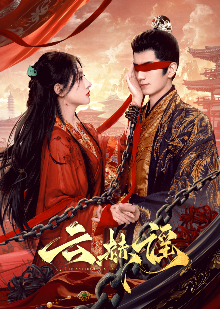 樱花视频《云赫谣》免费在线观看