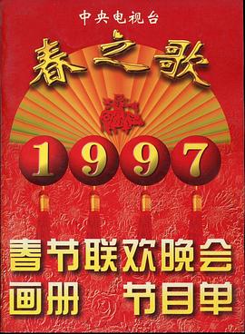 樱桃视频《1997年中央电视台春节联欢晚会》免费在线观看