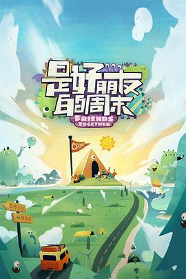 樱桃视频《是好朋友的周末》免费在线观看