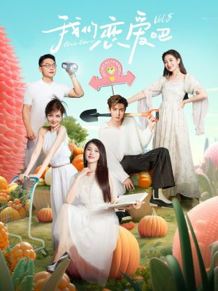 樱花动漫《我们恋爱吧 第五季》免费在线观看