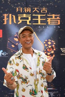 樱花视频《扑克王者》免费在线观看