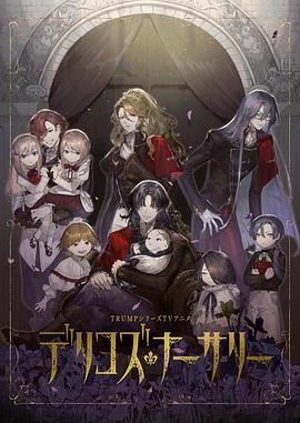 樱花动漫《德里科的托儿所》免费在线观看