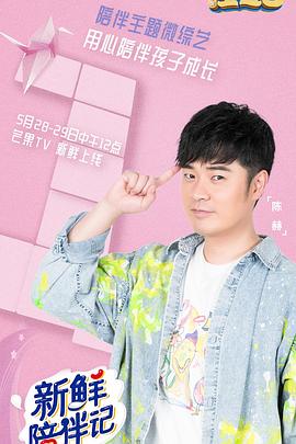 樱桃视频《新鲜陪伴记》免费在线观看