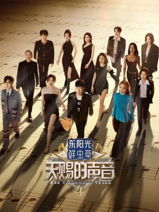 樱花动漫《天赐的声音 第四季》免费在线观看