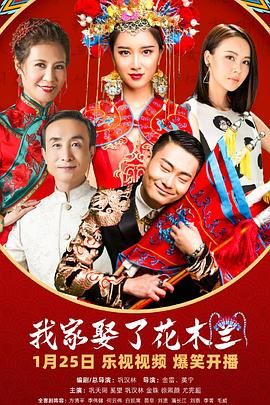 樱花视频《我家娶了花木兰》免费在线观看