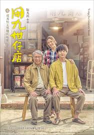 樱花视频《用九柑仔店》免费在线观看