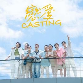 樱桃视频《恋爱 Casting》免费在线观看