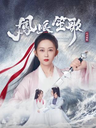 樱花动漫《凤鸣笙歌》免费在线观看