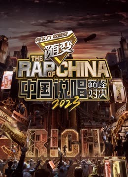 樱花视频《中国说唱巅峰对决2023》免费在线观看