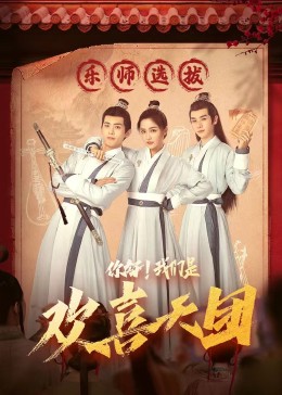 樱花视频《你好，我们是欢喜天团》免费在线观看