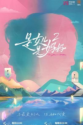 樱花动漫《是妈妈是女儿 第二季》免费在线观看