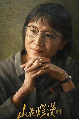 樱花视频《山花烂漫时》免费在线观看