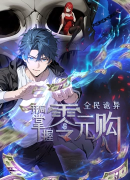 樱桃视频《全民诡异：开局掌握零元购·动态漫画》免费在线观看